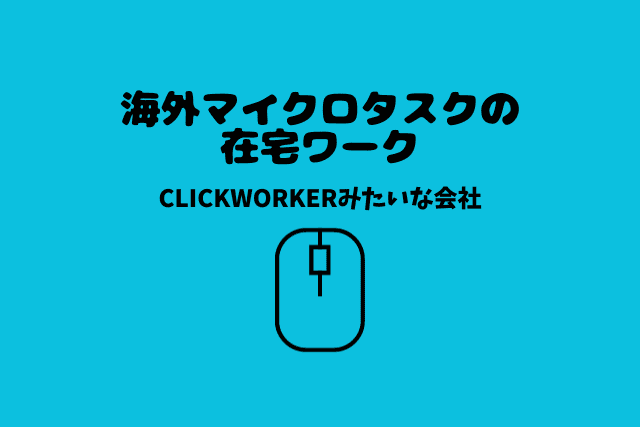 海外マイクロタスクの在宅ワーク